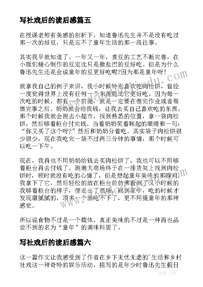 2023年写社戏后的读后感(模板9篇)