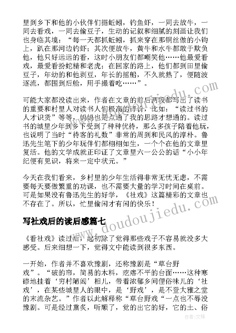 2023年写社戏后的读后感(模板9篇)