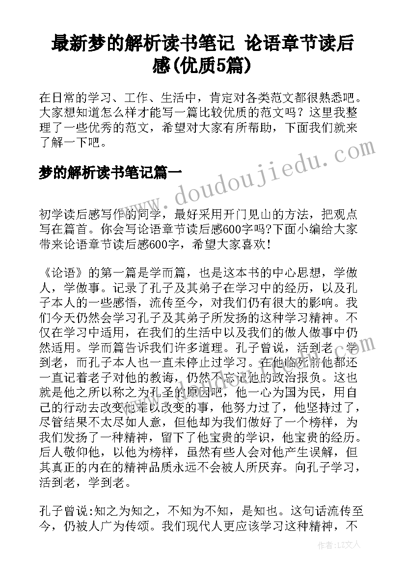 最新梦的解析读书笔记 论语章节读后感(优质5篇)