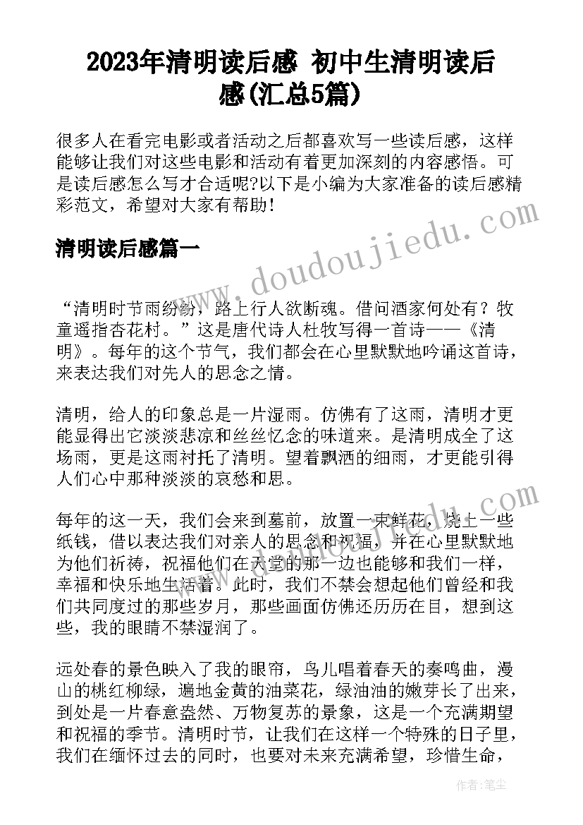 2023年清明读后感 初中生清明读后感(汇总5篇)