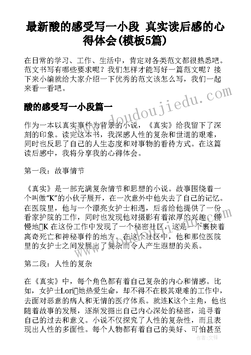 最新酸的感受写一小段 真实读后感的心得体会(模板5篇)