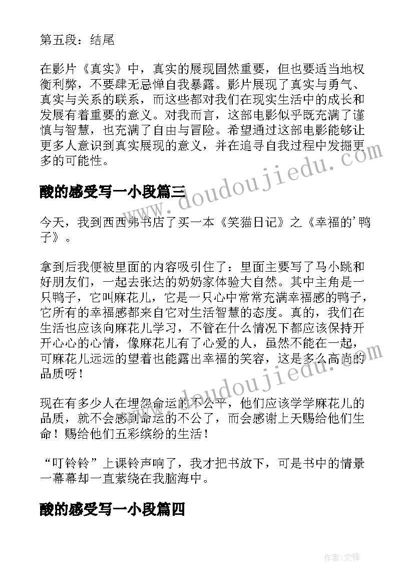 最新酸的感受写一小段 真实读后感的心得体会(模板5篇)