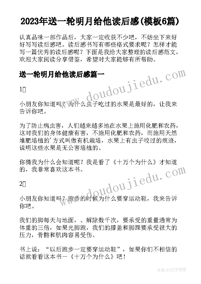 2023年送一轮明月给他读后感(模板6篇)