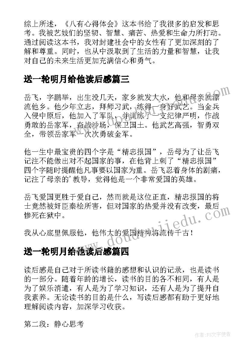 2023年送一轮明月给他读后感(模板6篇)