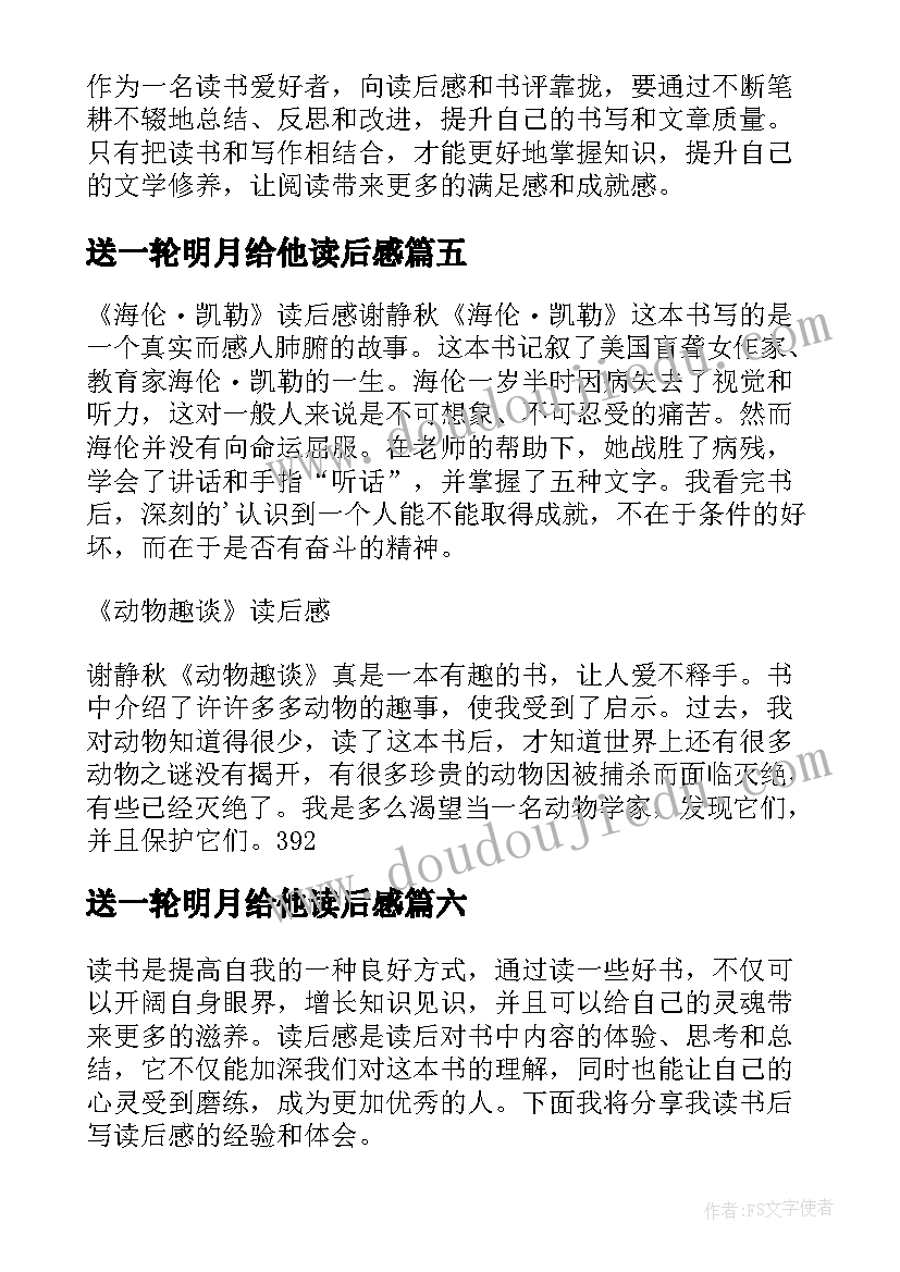 2023年送一轮明月给他读后感(模板6篇)