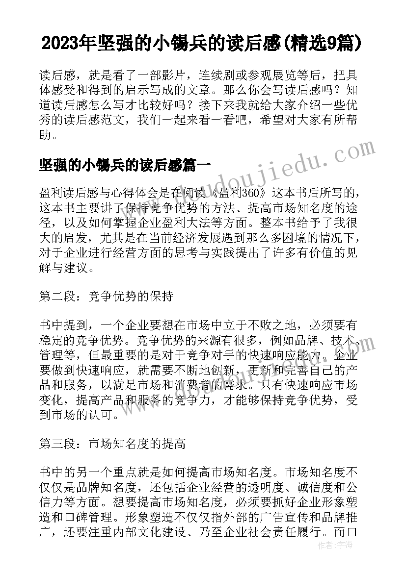 2023年坚强的小锡兵的读后感(精选9篇)