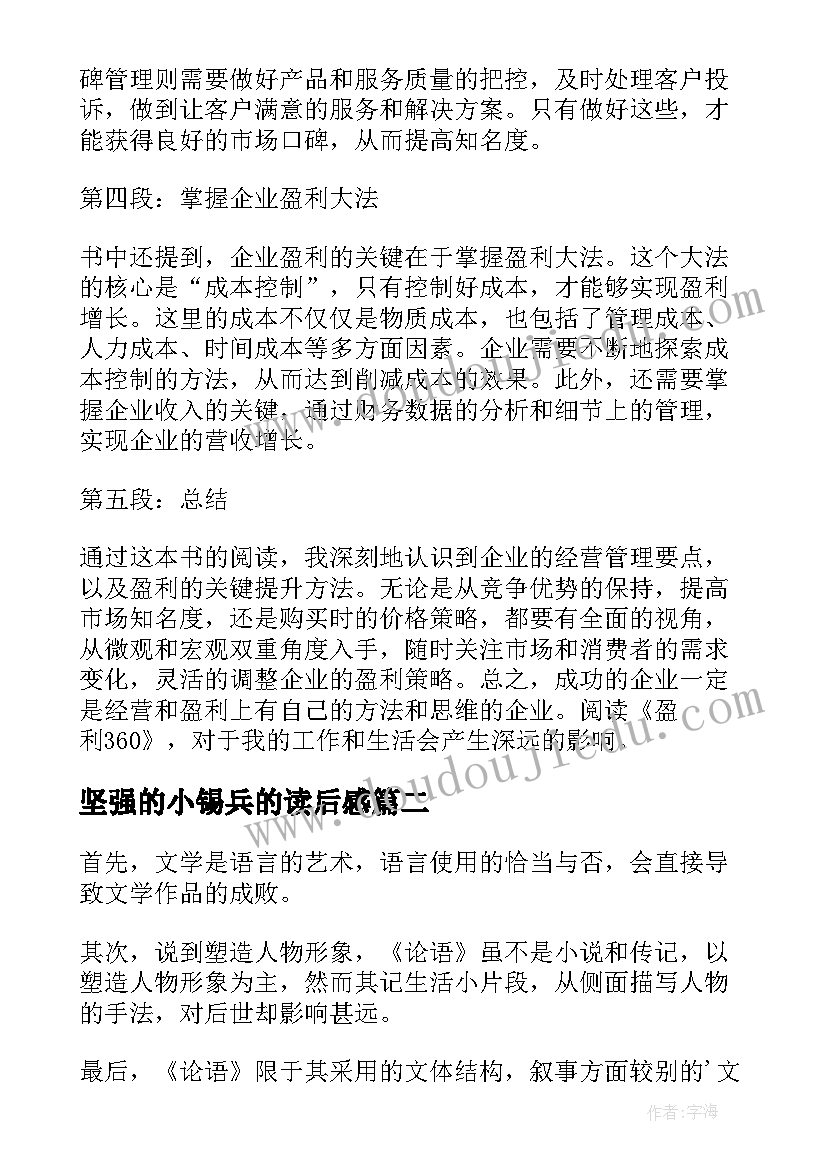 2023年坚强的小锡兵的读后感(精选9篇)