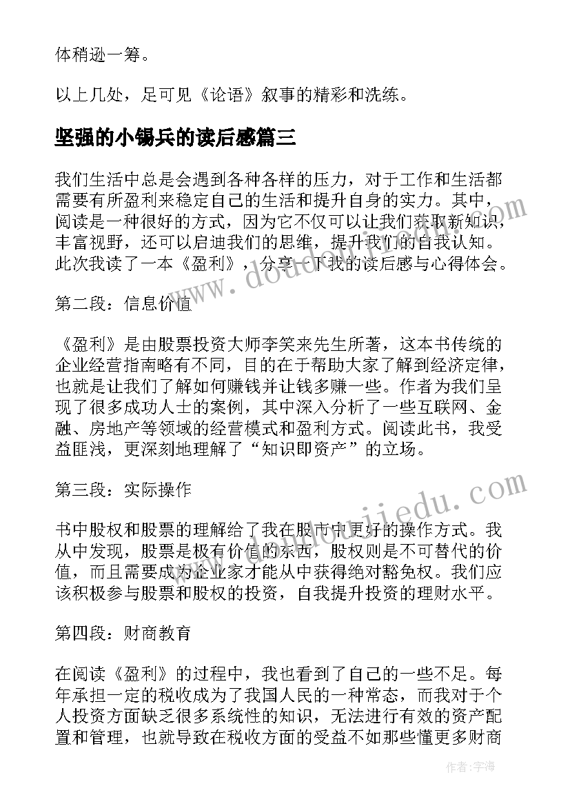 2023年坚强的小锡兵的读后感(精选9篇)