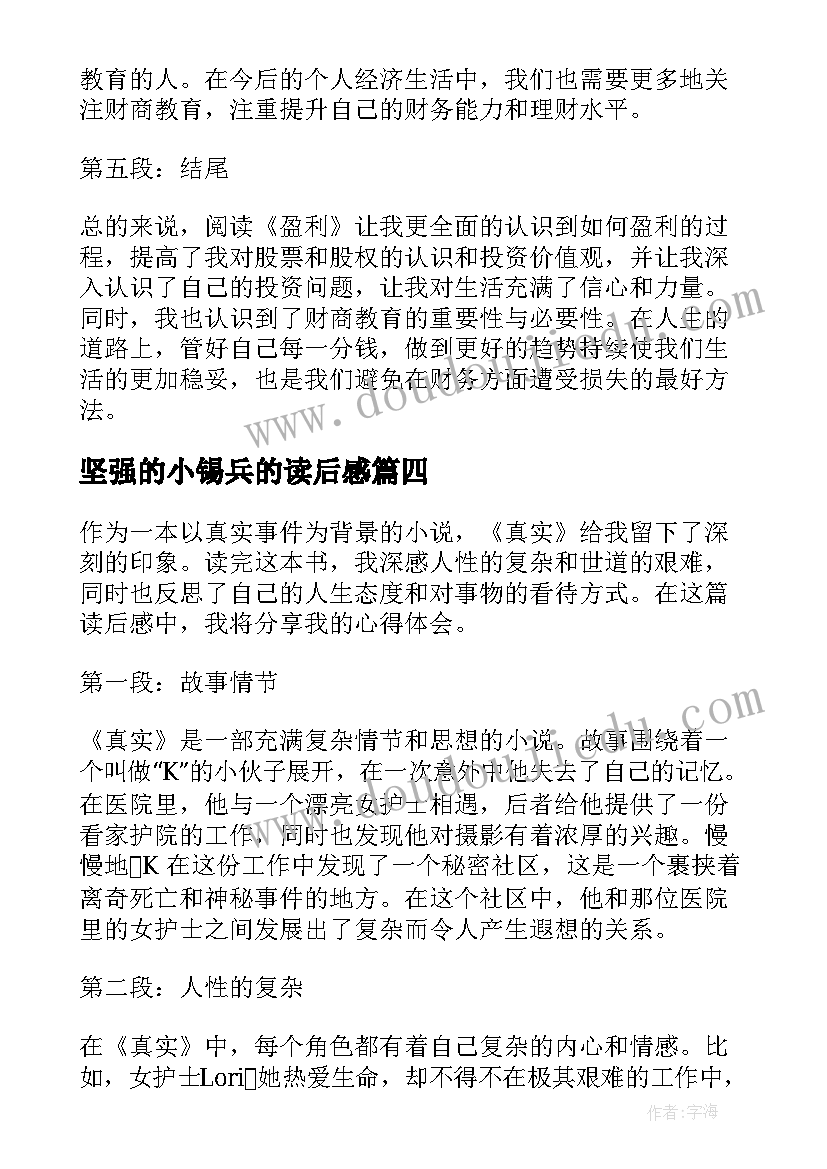 2023年坚强的小锡兵的读后感(精选9篇)