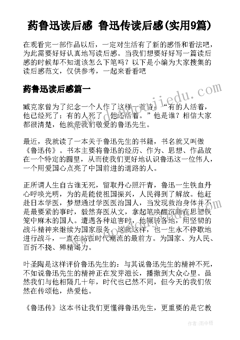 药鲁迅读后感 鲁迅传读后感(实用9篇)