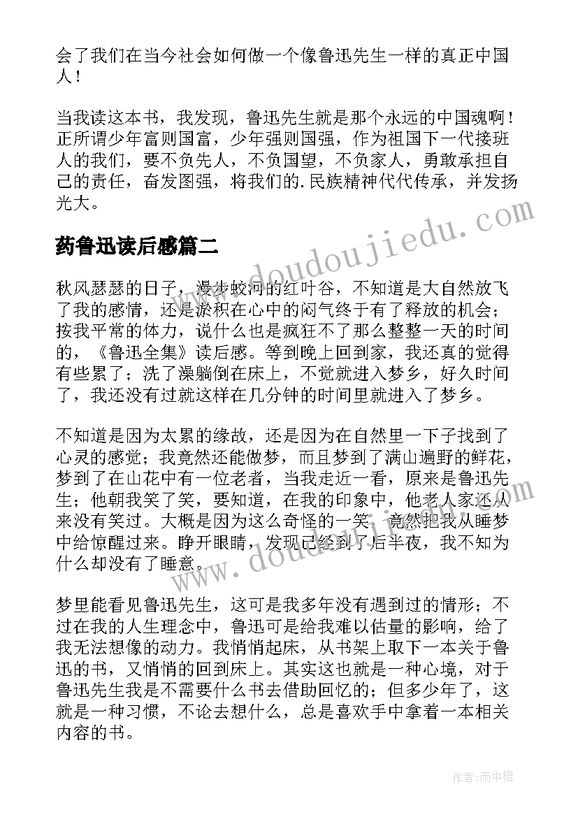 药鲁迅读后感 鲁迅传读后感(实用9篇)