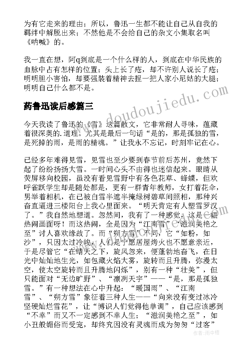 药鲁迅读后感 鲁迅传读后感(实用9篇)