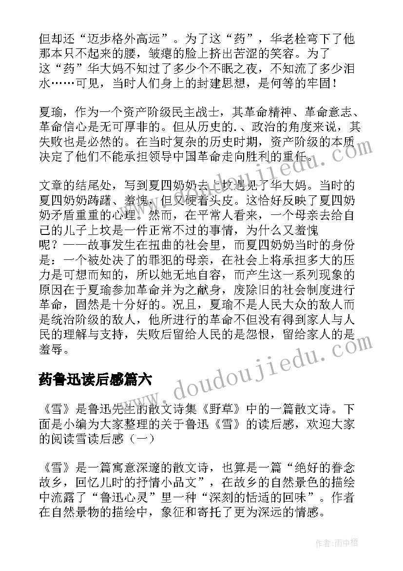 药鲁迅读后感 鲁迅传读后感(实用9篇)