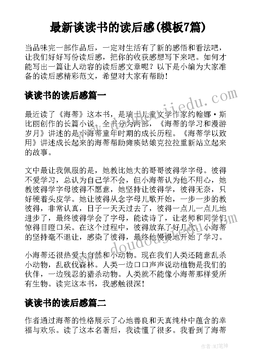 最新谈读书的读后感(模板7篇)