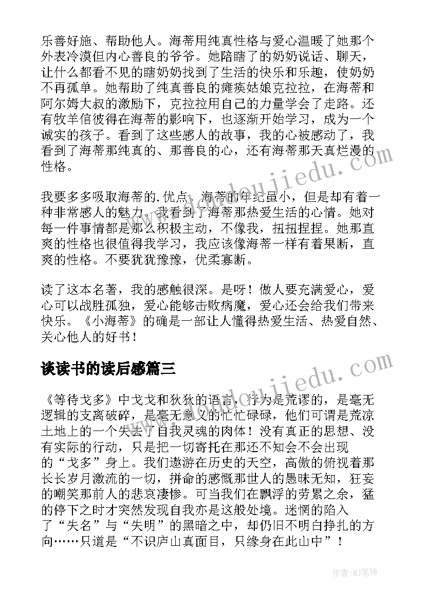 最新谈读书的读后感(模板7篇)