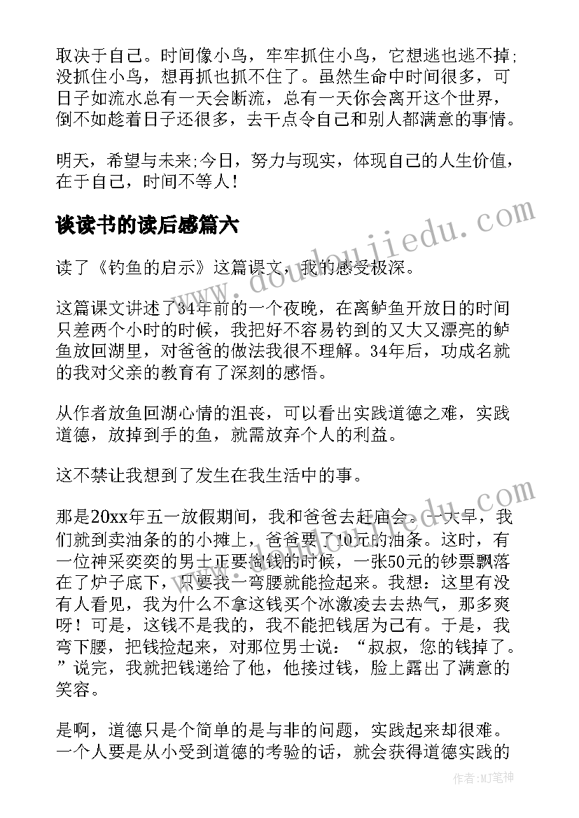 最新谈读书的读后感(模板7篇)