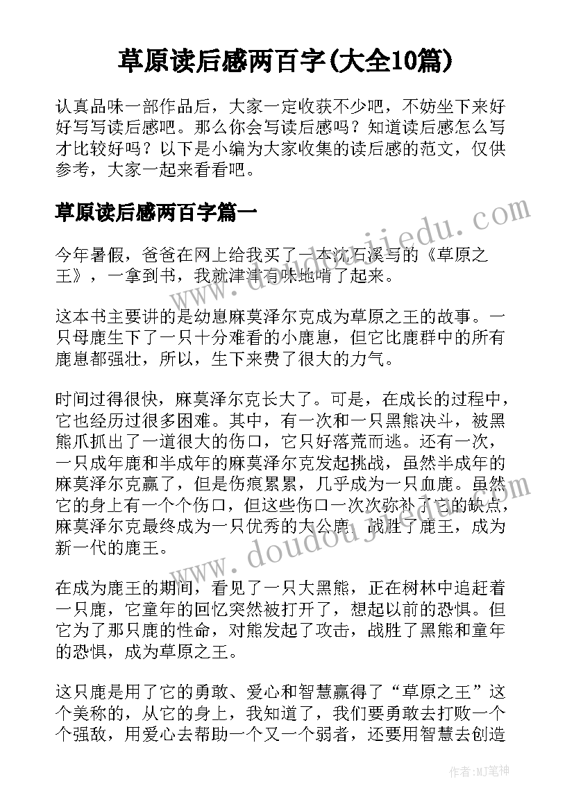 草原读后感两百字(大全10篇)