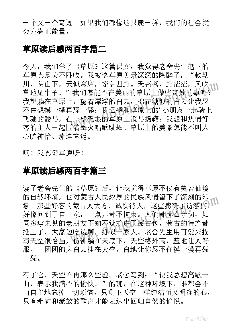 草原读后感两百字(大全10篇)