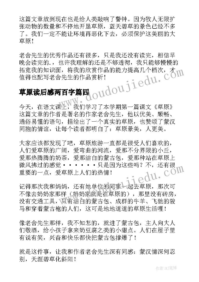 草原读后感两百字(大全10篇)