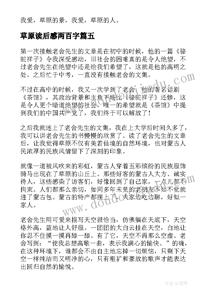 草原读后感两百字(大全10篇)