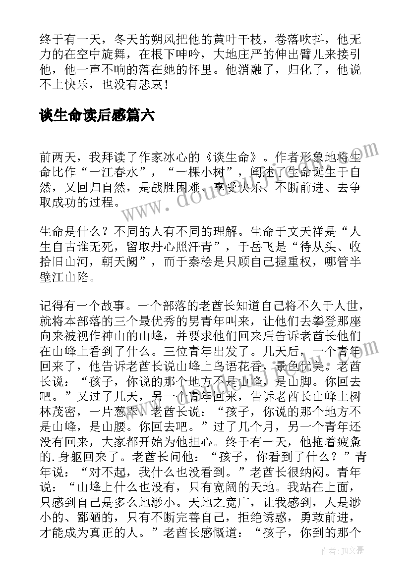 最新谈生命读后感(汇总9篇)