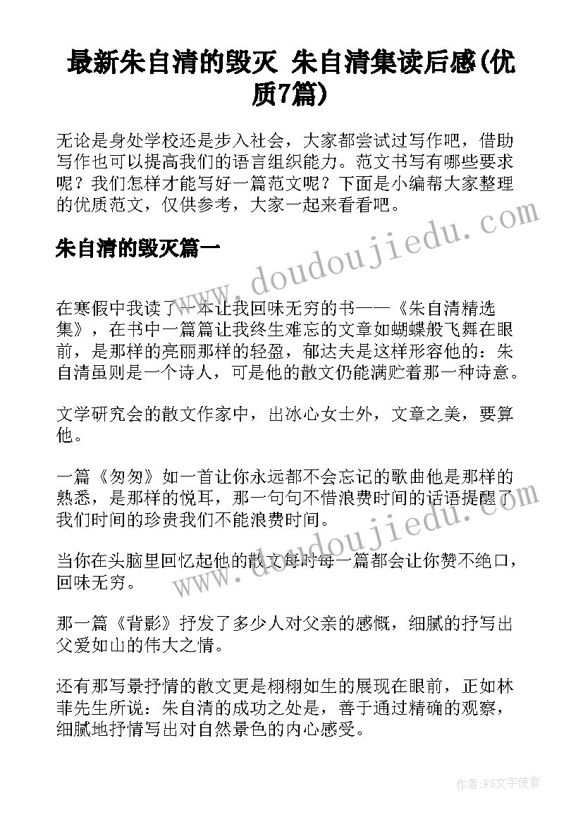 最新朱自清的毁灭 朱自清集读后感(优质7篇)