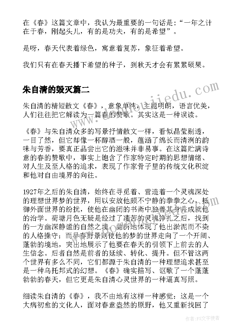 最新朱自清的毁灭 朱自清集读后感(优质7篇)