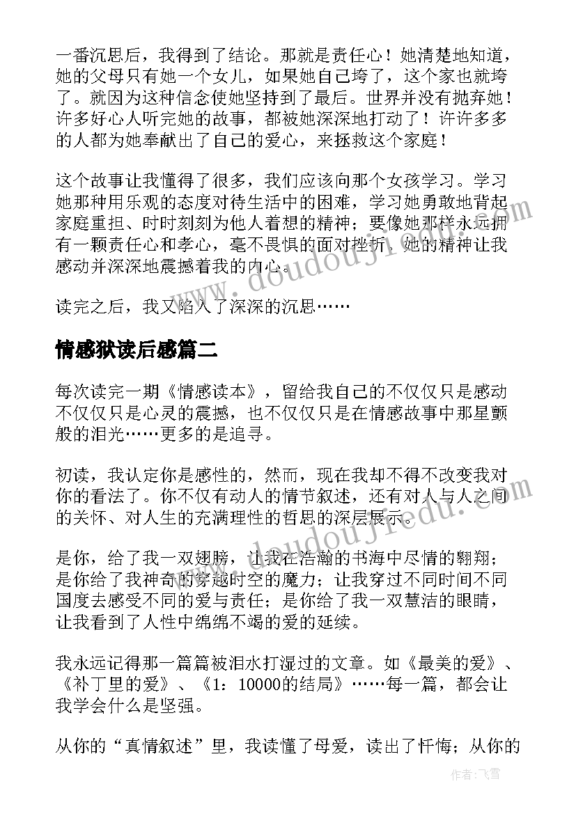 最新情感狱读后感(优质6篇)