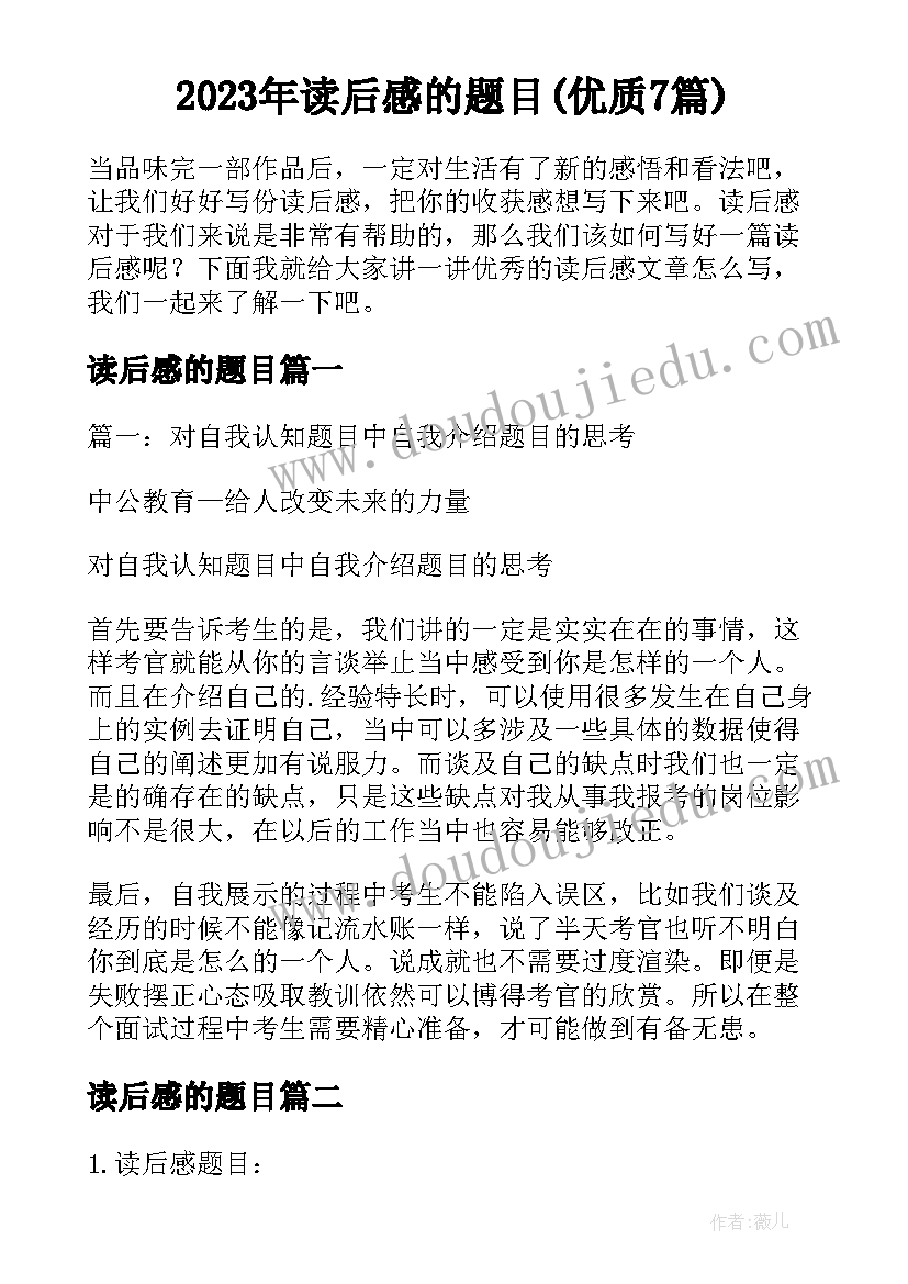 2023年读后感的题目(优质7篇)