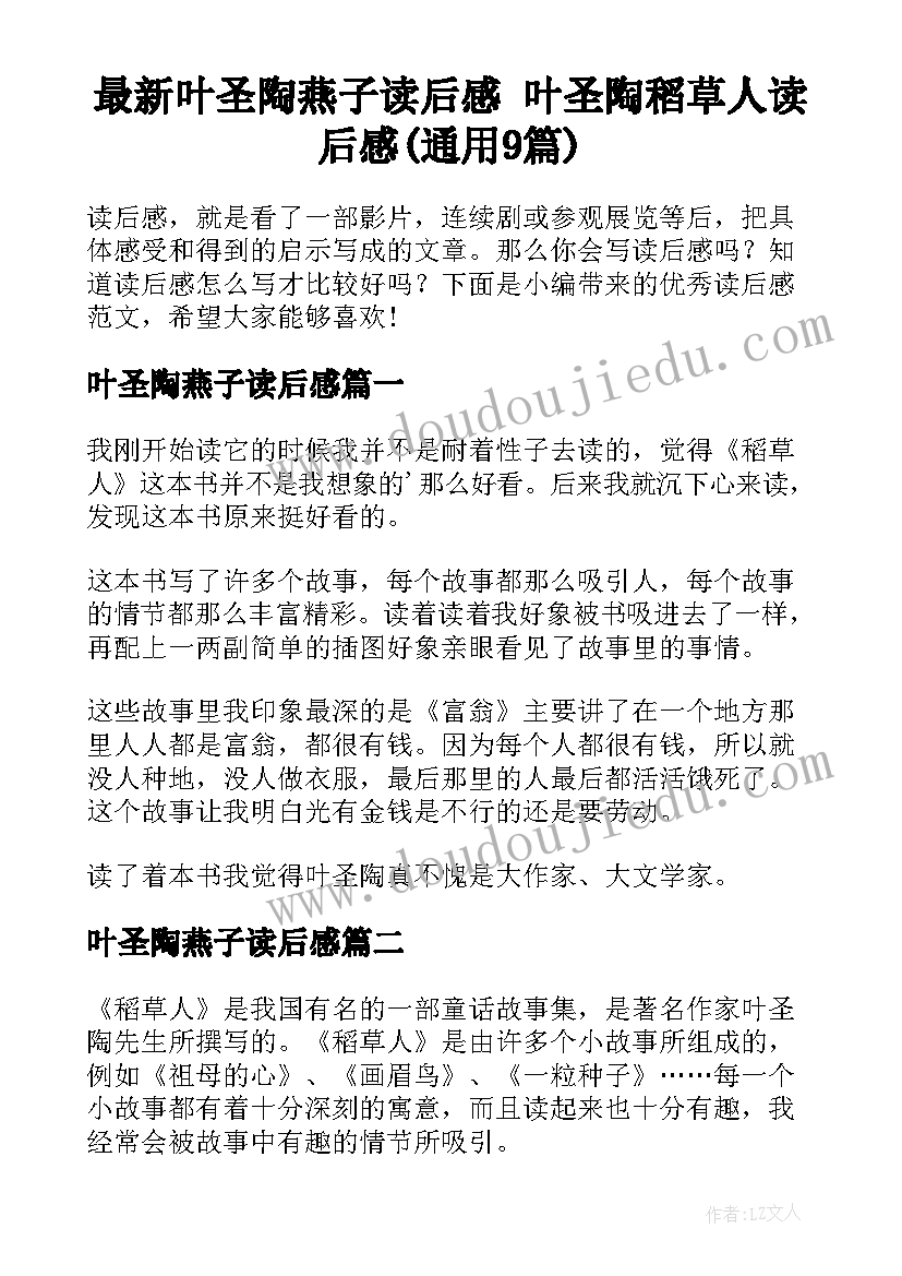 最新叶圣陶燕子读后感 叶圣陶稻草人读后感(通用9篇)