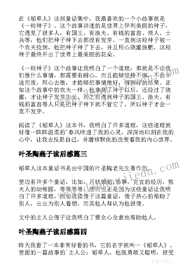 最新叶圣陶燕子读后感 叶圣陶稻草人读后感(通用9篇)