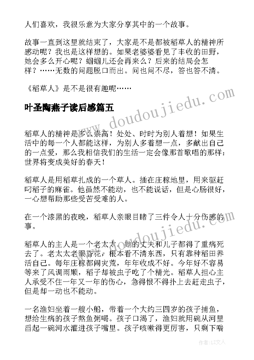 最新叶圣陶燕子读后感 叶圣陶稻草人读后感(通用9篇)