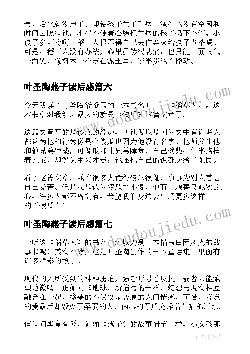 最新叶圣陶燕子读后感 叶圣陶稻草人读后感(通用9篇)