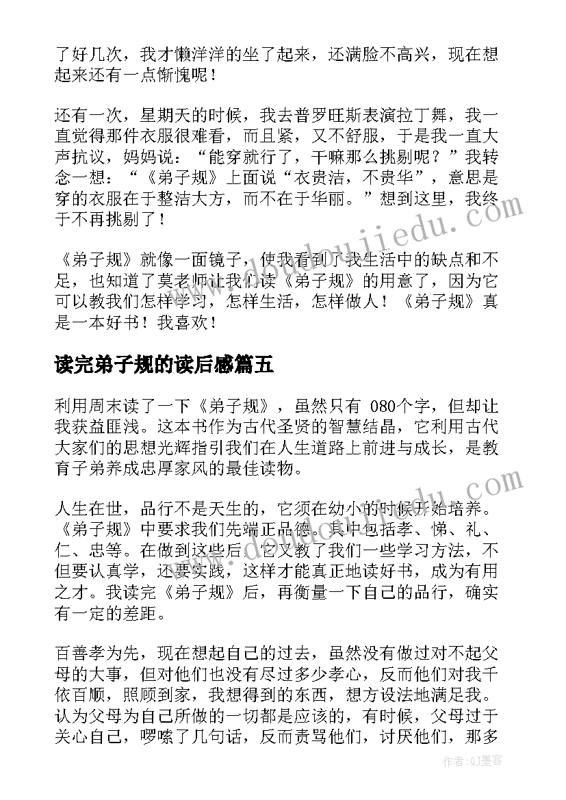 2023年读完弟子规的读后感(大全6篇)