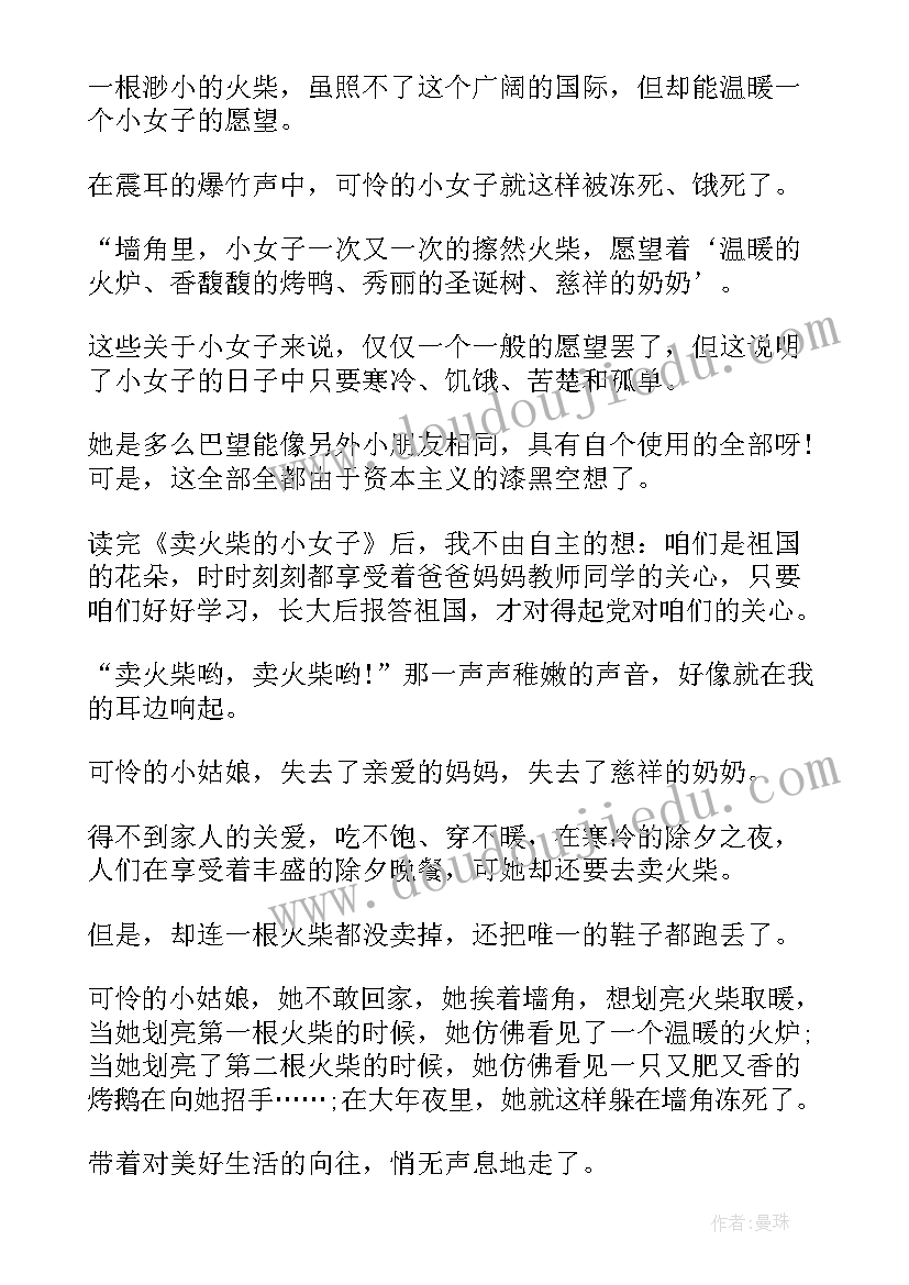 最新卖火柴的小女孩读后感(优秀6篇)