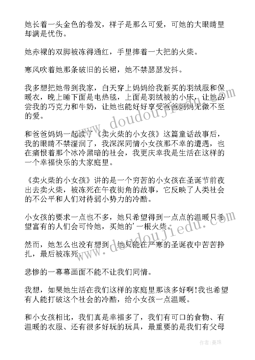 最新卖火柴的小女孩读后感(优秀6篇)