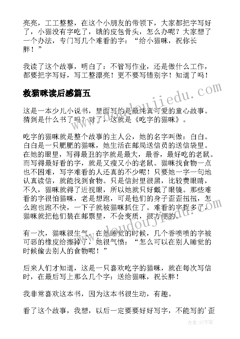 救猫咪读后感(优秀5篇)