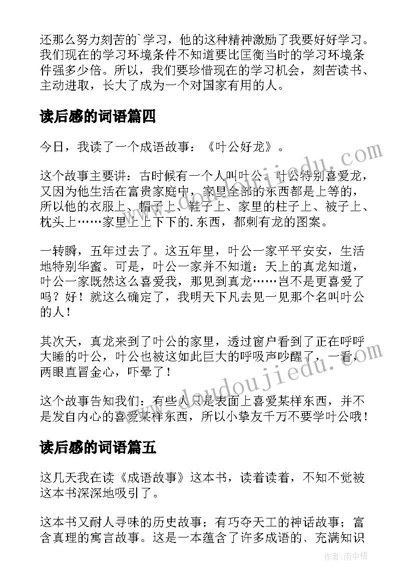 最新读后感的词语(优质8篇)