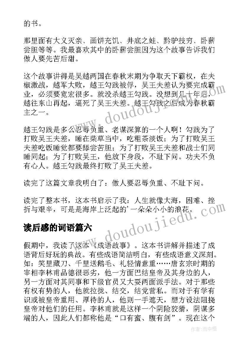 最新读后感的词语(优质8篇)