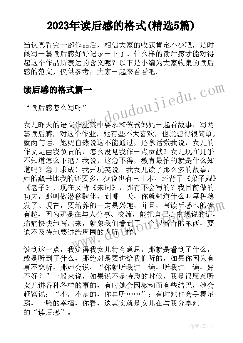 2023年读后感的格式(精选5篇)