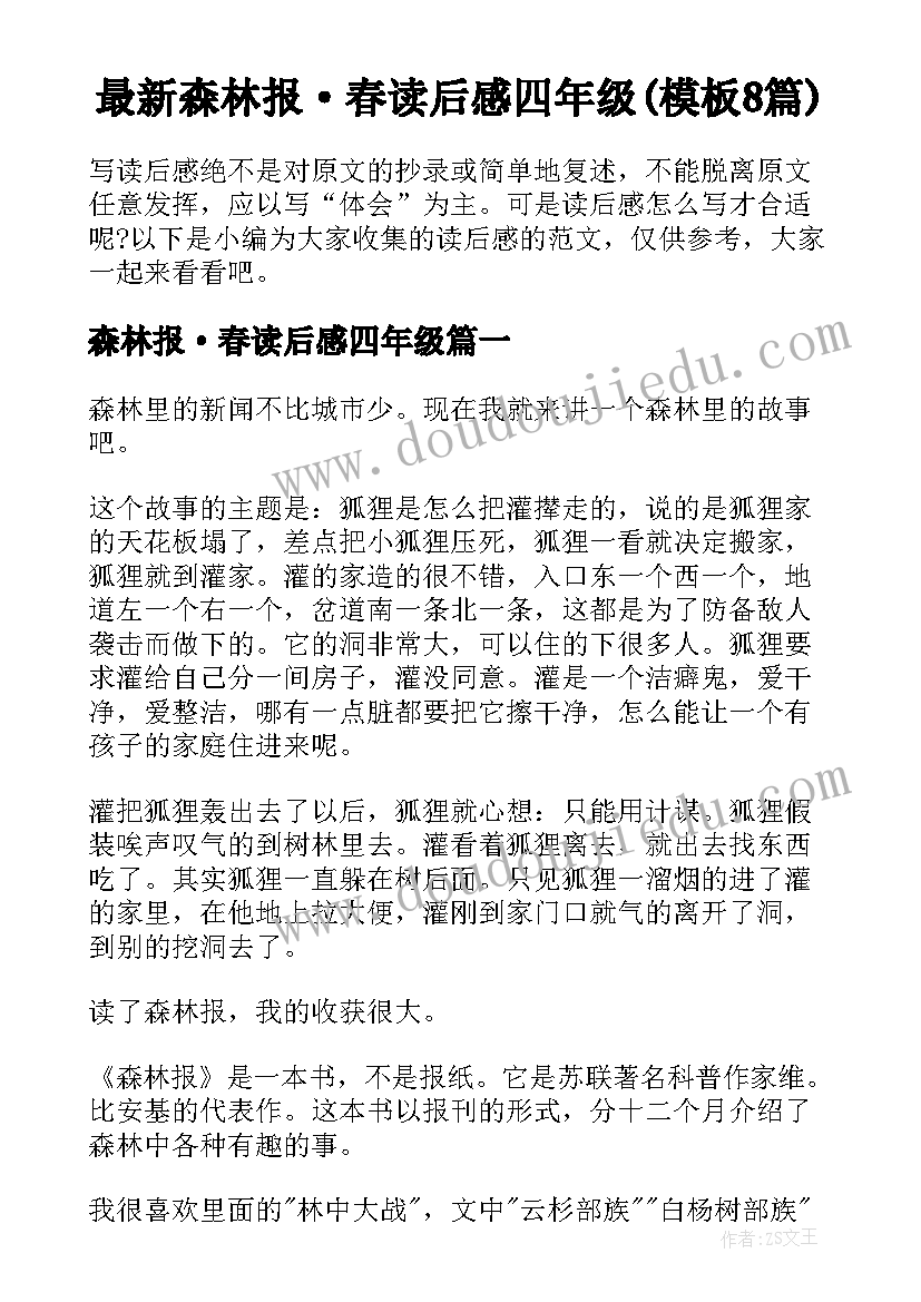 最新森林报·春读后感四年级(模板8篇)