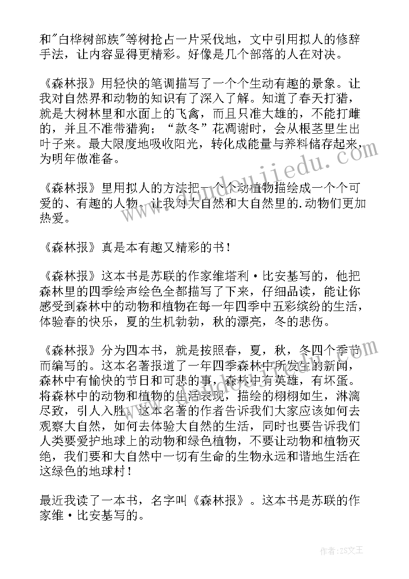 最新森林报·春读后感四年级(模板8篇)