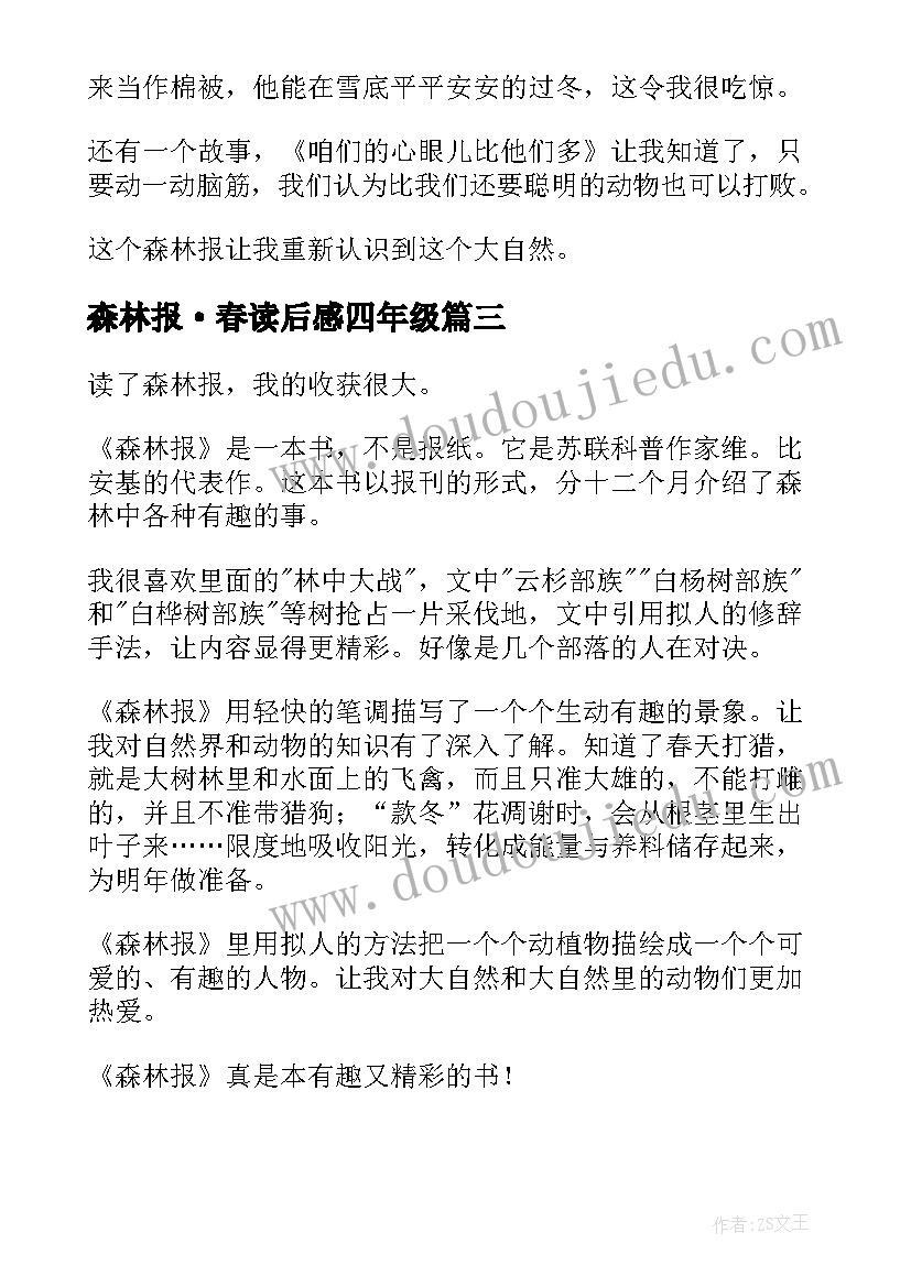 最新森林报·春读后感四年级(模板8篇)