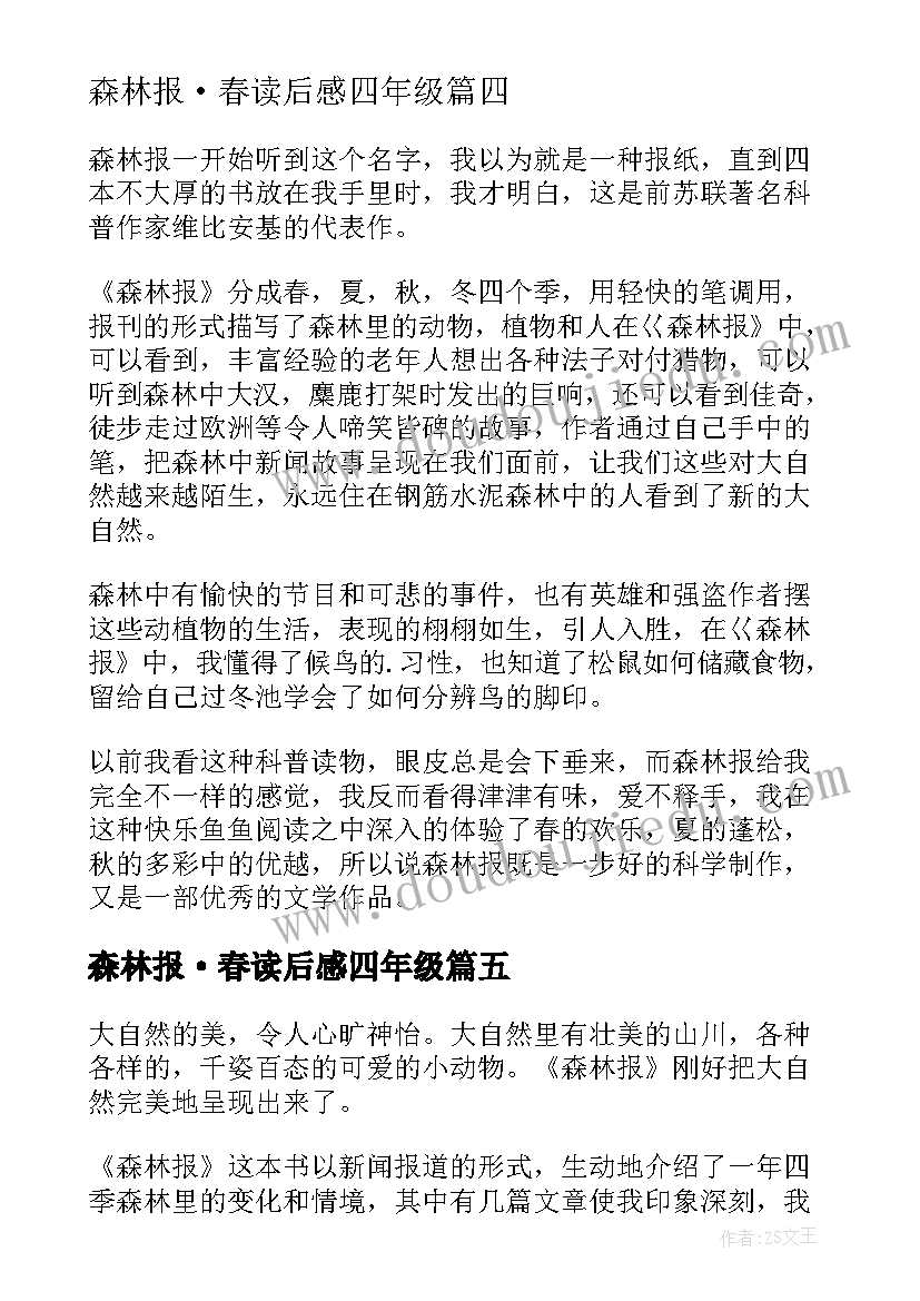 最新森林报·春读后感四年级(模板8篇)