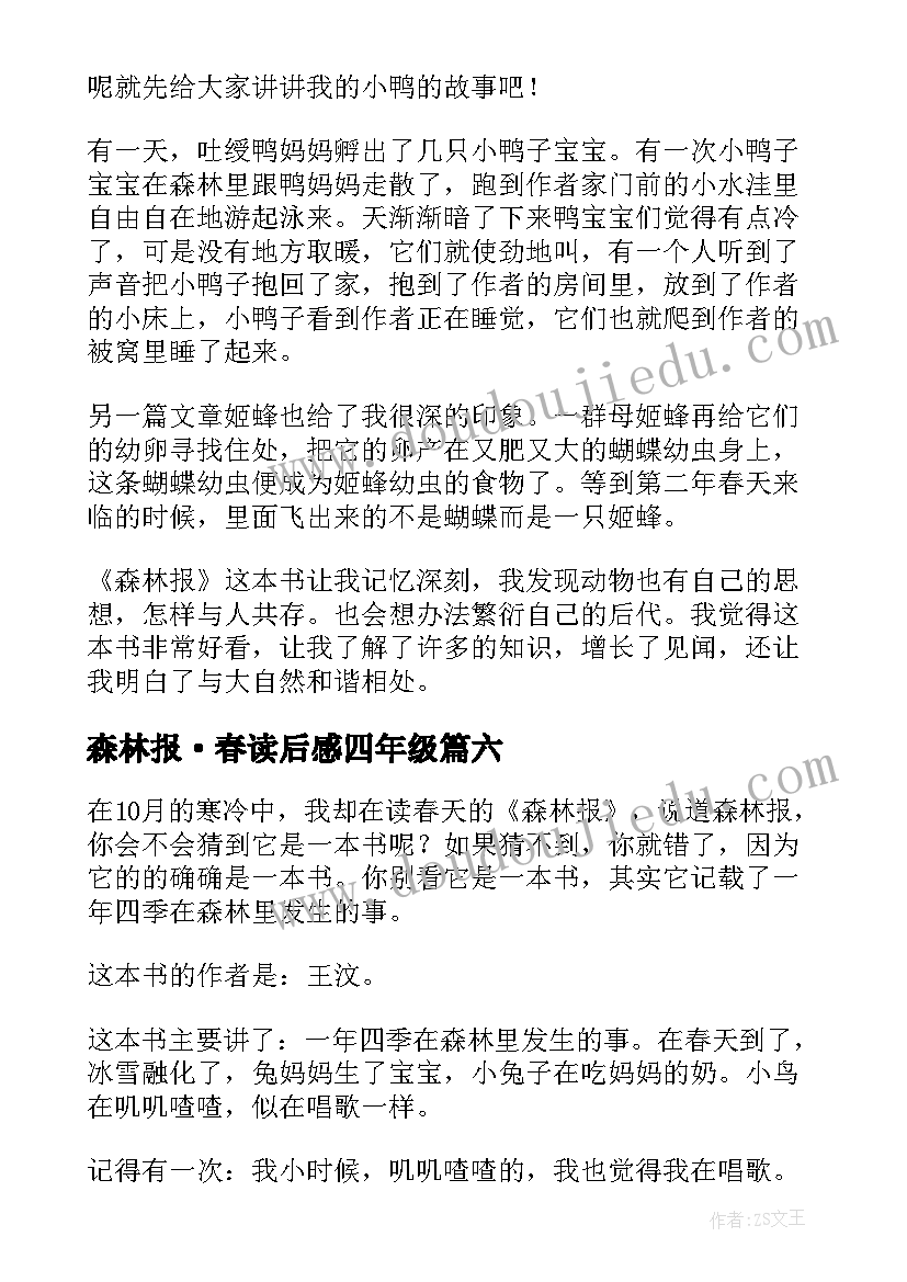 最新森林报·春读后感四年级(模板8篇)