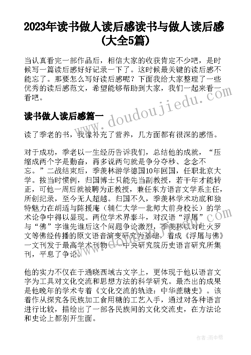 2023年读书做人读后感 读书与做人读后感(大全5篇)