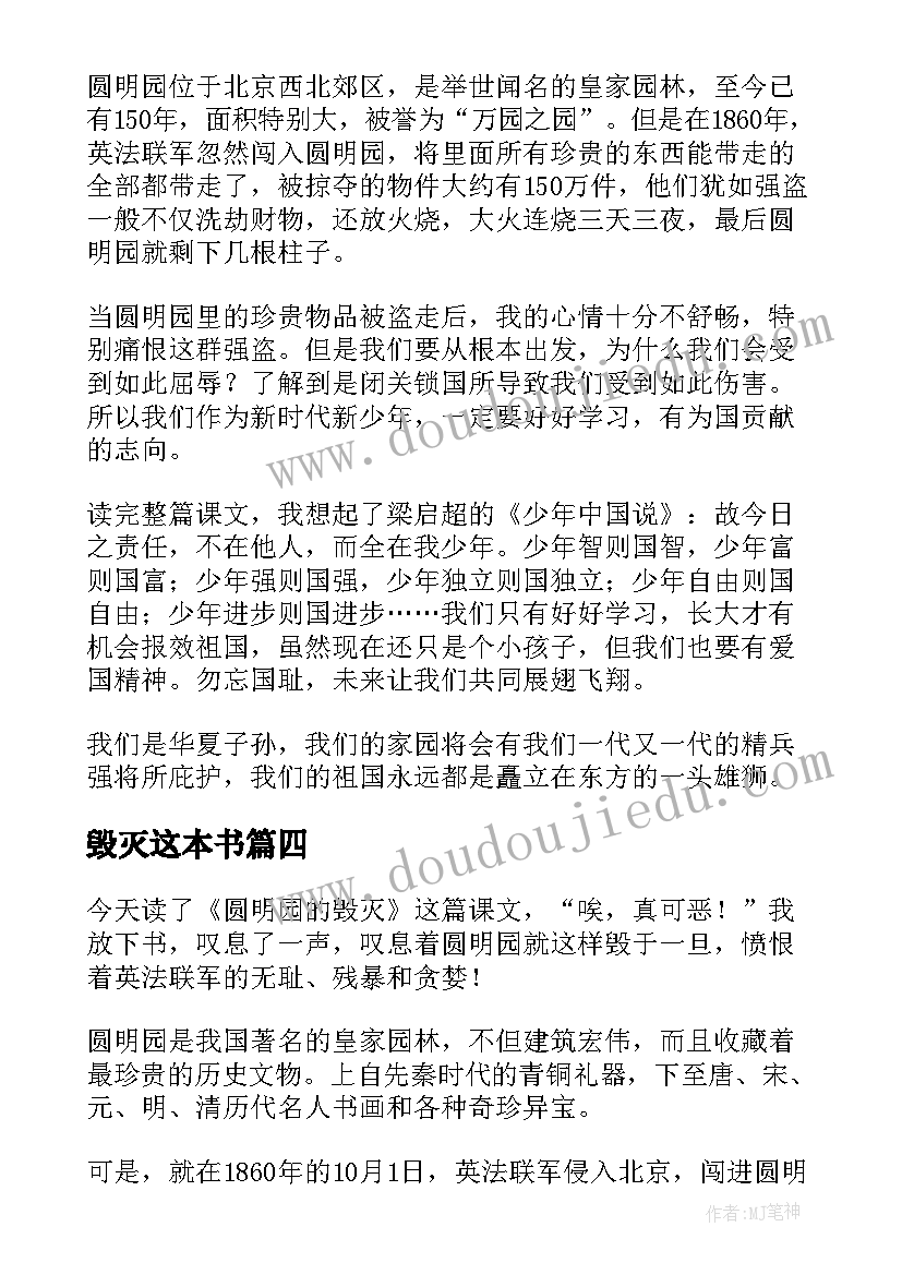 最新毁灭这本书 圆明园的毁灭读后感(精选8篇)