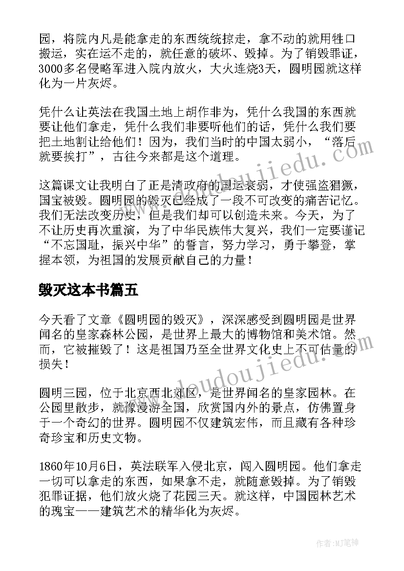 最新毁灭这本书 圆明园的毁灭读后感(精选8篇)