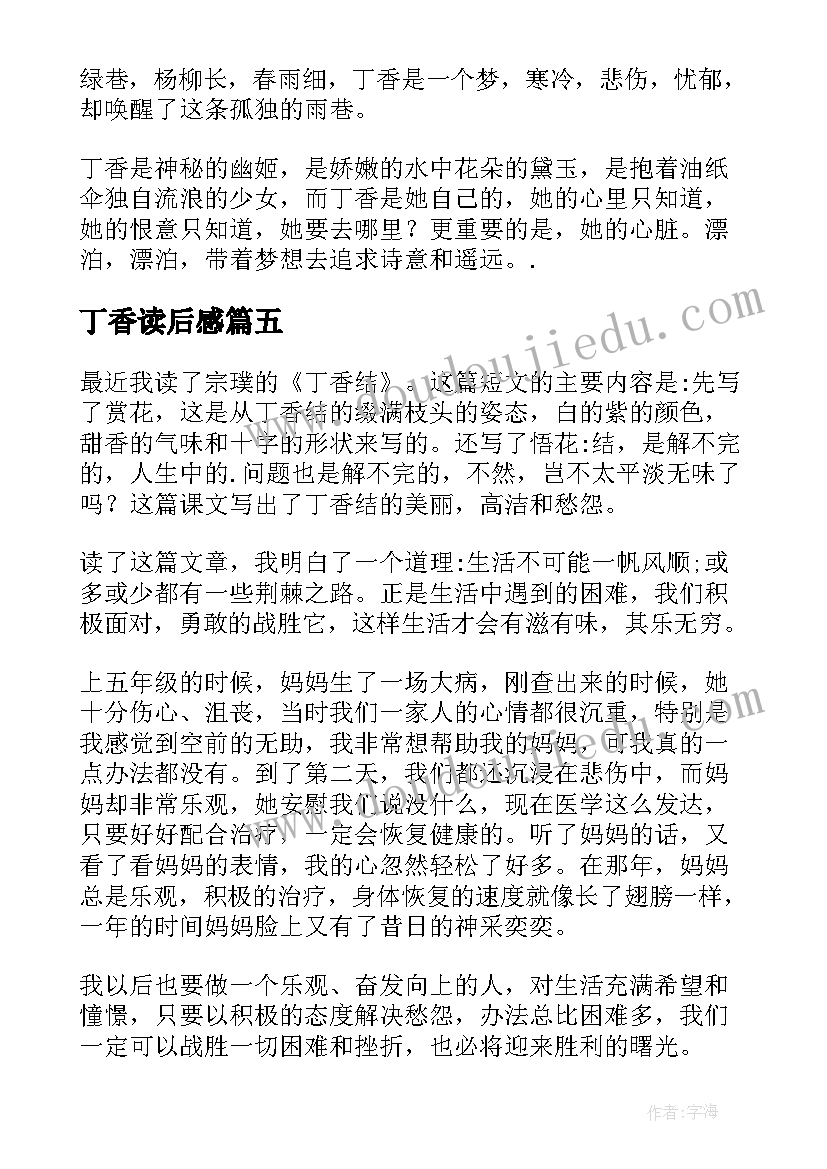 最新丁香读后感 丁香结读后感(优质5篇)