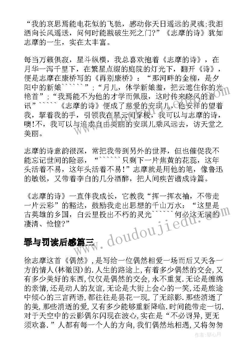 罪与罚读后感 徐志摩诗选读后感(优质9篇)